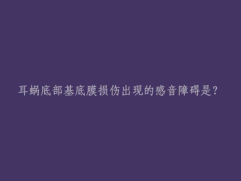 耳蜗底部基底膜损伤出现的感音障碍是？