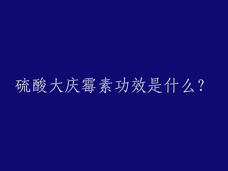 硫酸大庆霉素功效是什么？