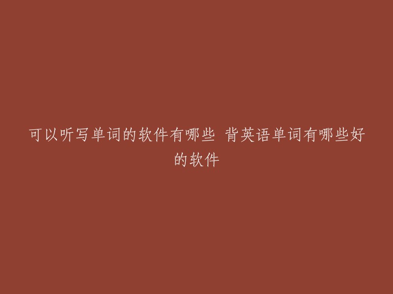 可以听写单词的软件有哪些 背英语单词有哪些好的软件