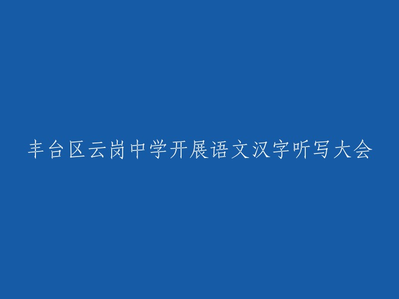 丰台区云岗中学开展语文汉字听写大会