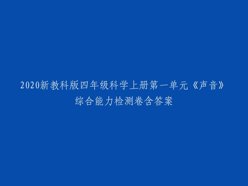 2020新教科版四年级科学上册第一单元《声音》综合能力检测卷含答案