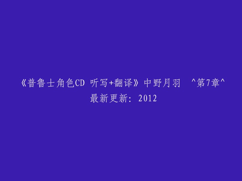 《普鲁士角色CD 听写+翻译》中野月羽　^第7章^ 最新更新：2012