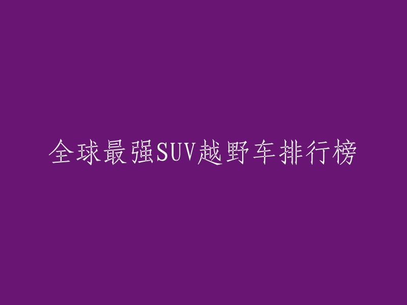 全球最强SUV越野车排行榜