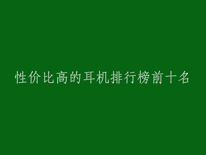 性价比高的耳机排行榜前十名