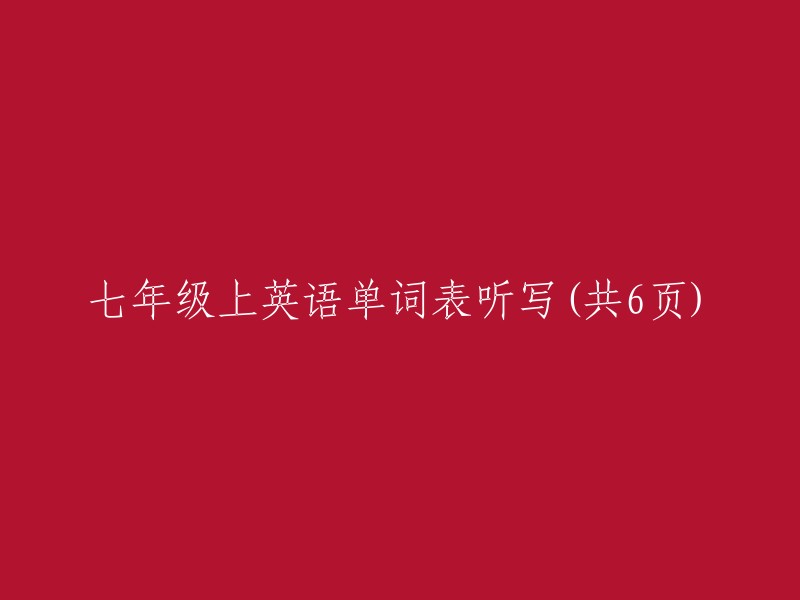 七年级上英语单词表听写(共6页)