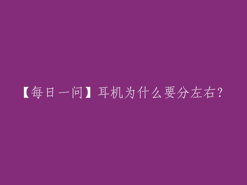 【每日一问】耳机为什么要分左右？