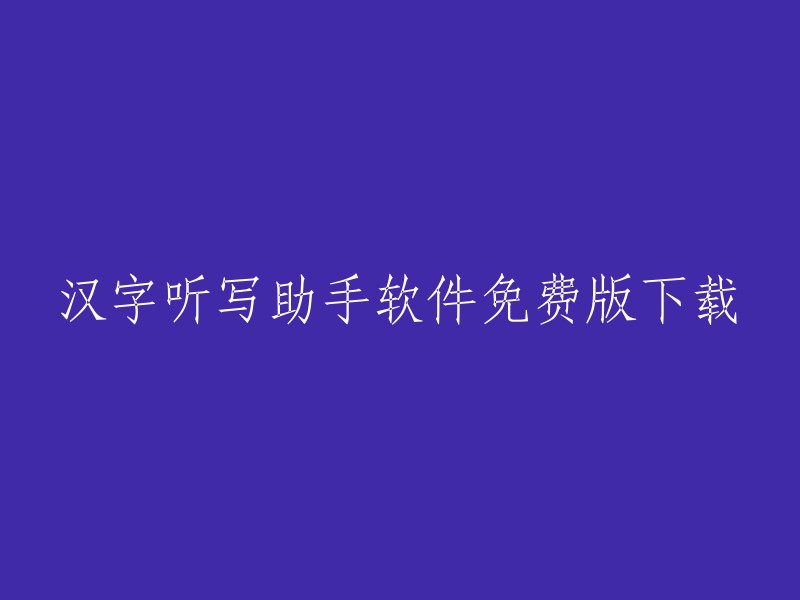 汉字听写助手软件免费版下载