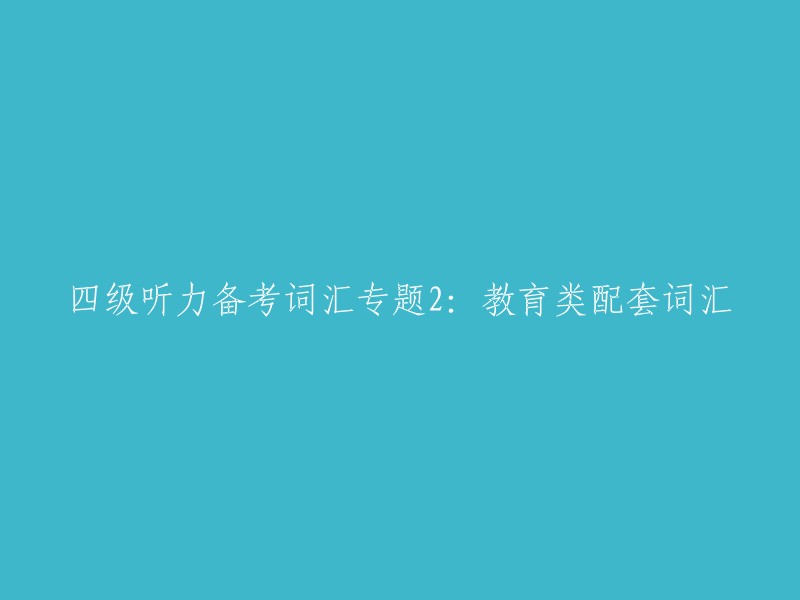 四级听力备考词汇专题2：教育类配套词汇