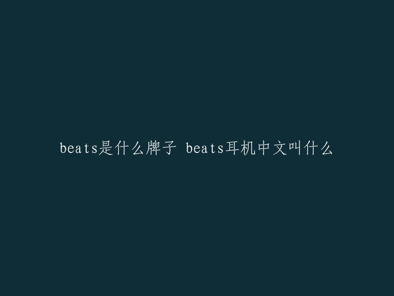 beats是什么牌子 beats耳机中文叫什么