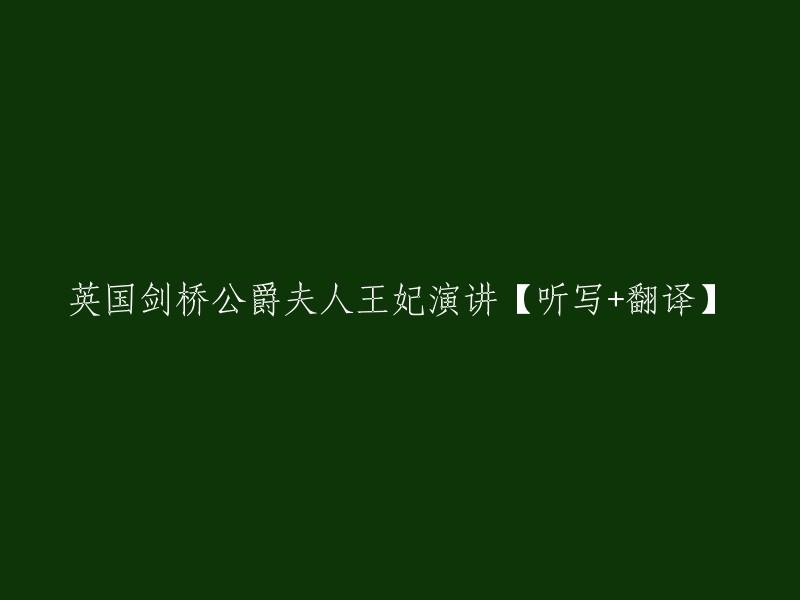 英国剑桥公爵夫人王妃演讲【听写+翻译】