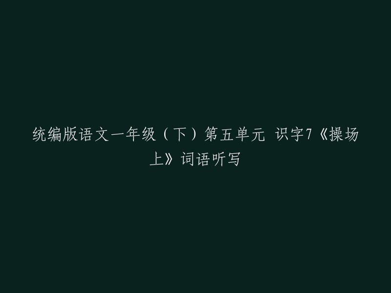 统编版语文一年级（下）第五单元 识字7《操场上》词语听写