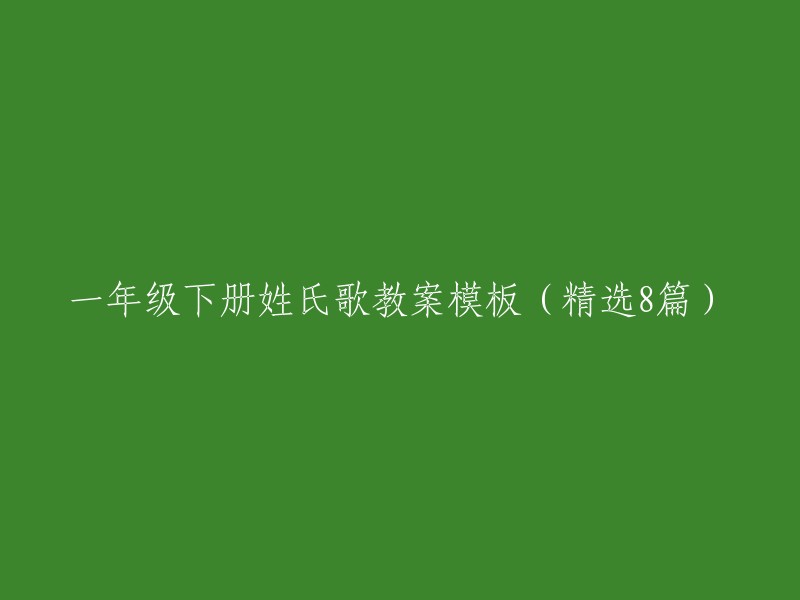 一年级下册姓氏歌教案模板（精选8篇）