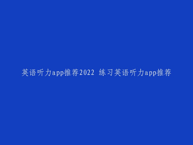 英语听力app推荐2022 练习英语听力app推荐