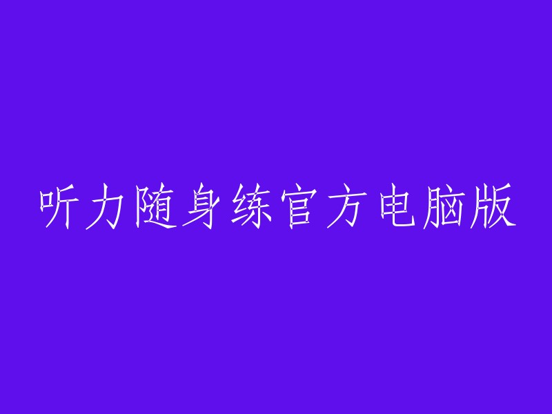 听力随身练官方电脑版