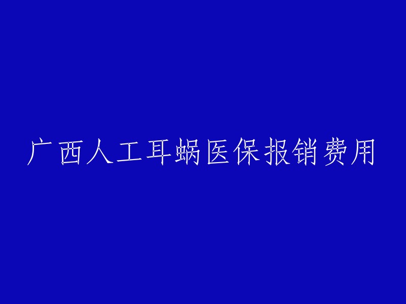 广西人工耳蜗医保报销费用