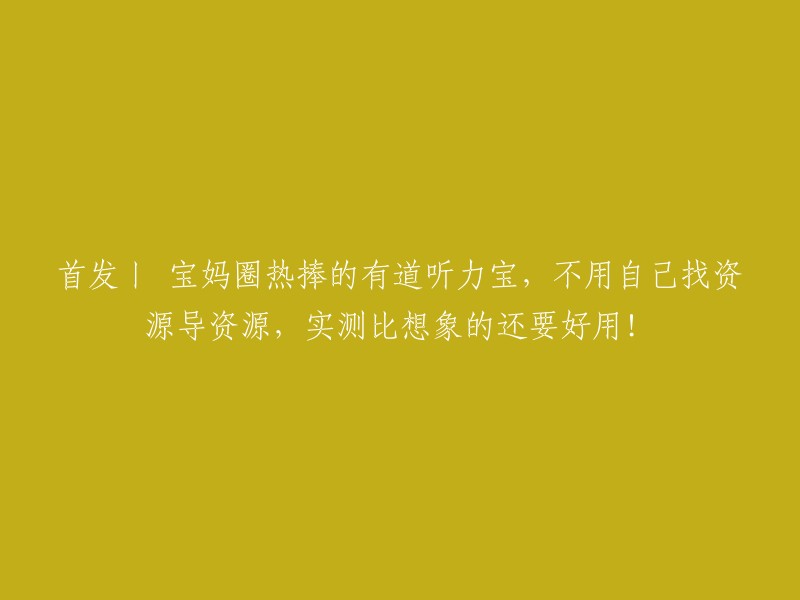 首发丨 宝妈圈热捧的有道听力宝，不用自己找资源导资源，实测比想象的还要好用！