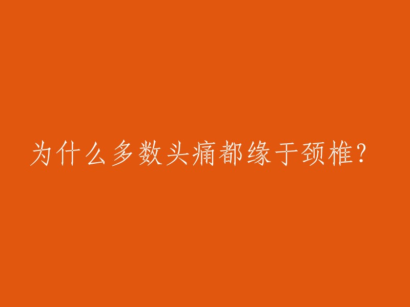 为什么多数头痛都缘于颈椎？