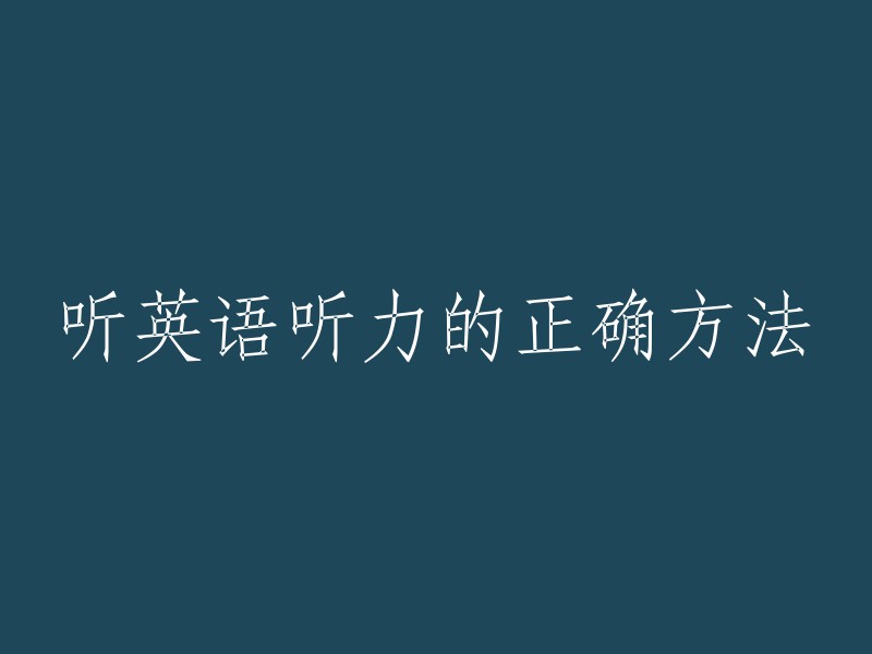 听英语听力的正确方法