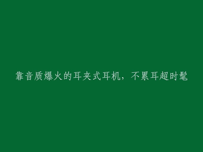 靠音质爆火的耳夹式耳机，不累耳超时髦