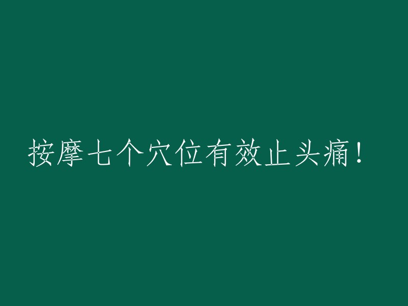 按摩七个穴位有效止头痛！