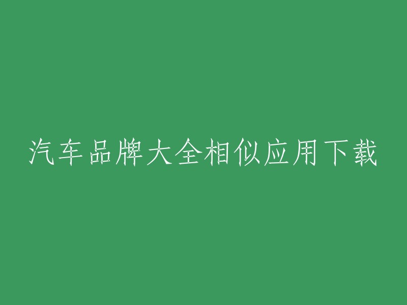 汽车品牌大全相似应用下载