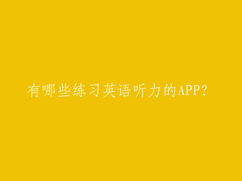 有哪些练习英语听力的APP？