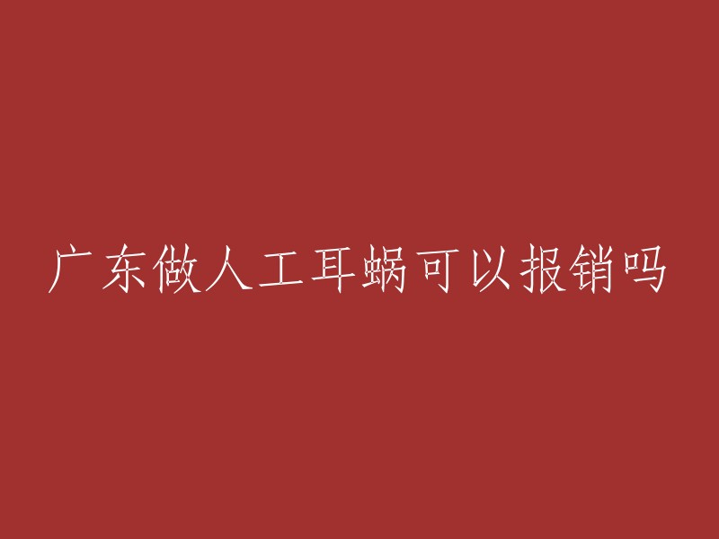 广东做人工耳蜗可以报销吗