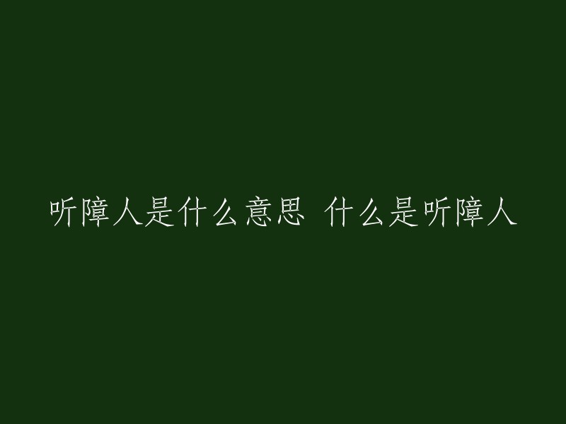 听障人是什么意思 什么是听障人