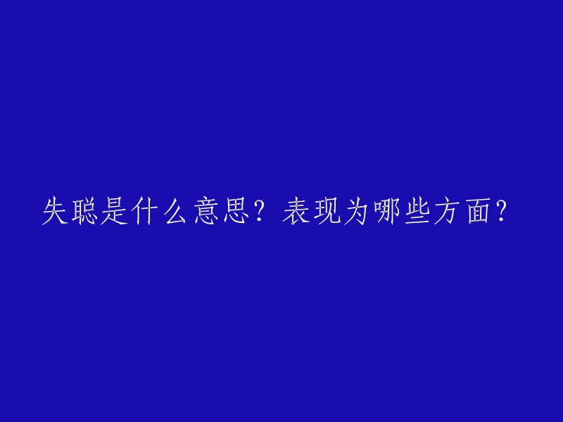 失聪是什么意思？表现为哪些方面？