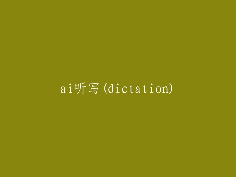 ai听写(dictation)