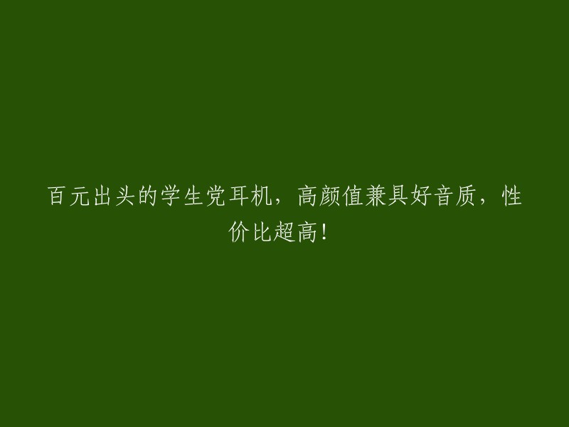 百元出头的学生党耳机，高颜值兼具好音质，性价比超高！