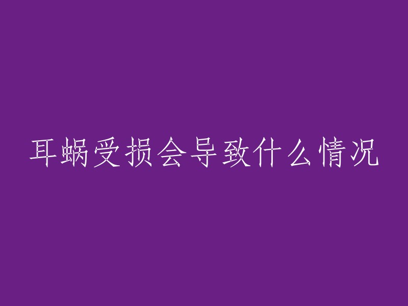 耳蜗受损会导致什么情况