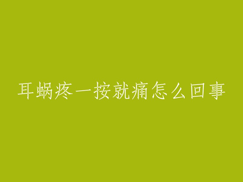 耳蜗疼一按就痛怎么回事