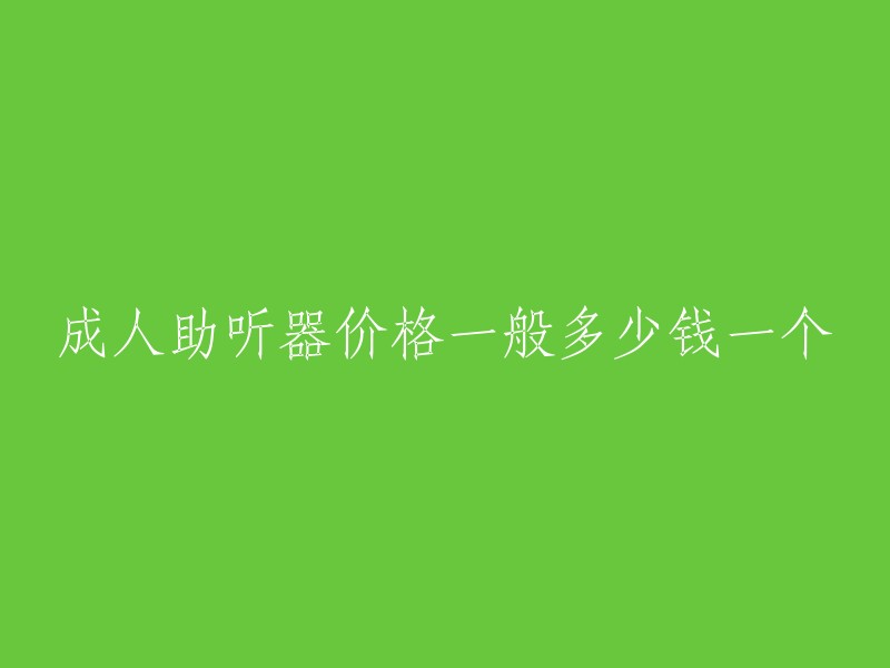 成人助听器价格一般多少钱一个