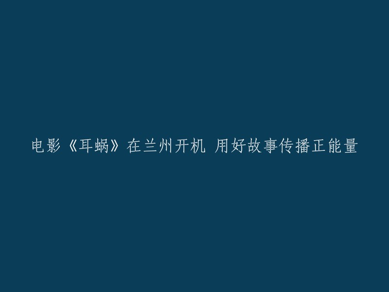 电影《耳蜗》在兰州开机 用好故事传播正能量