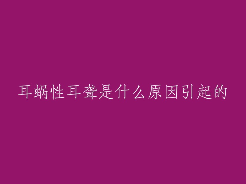 耳蜗性耳聋是什么原因引起的