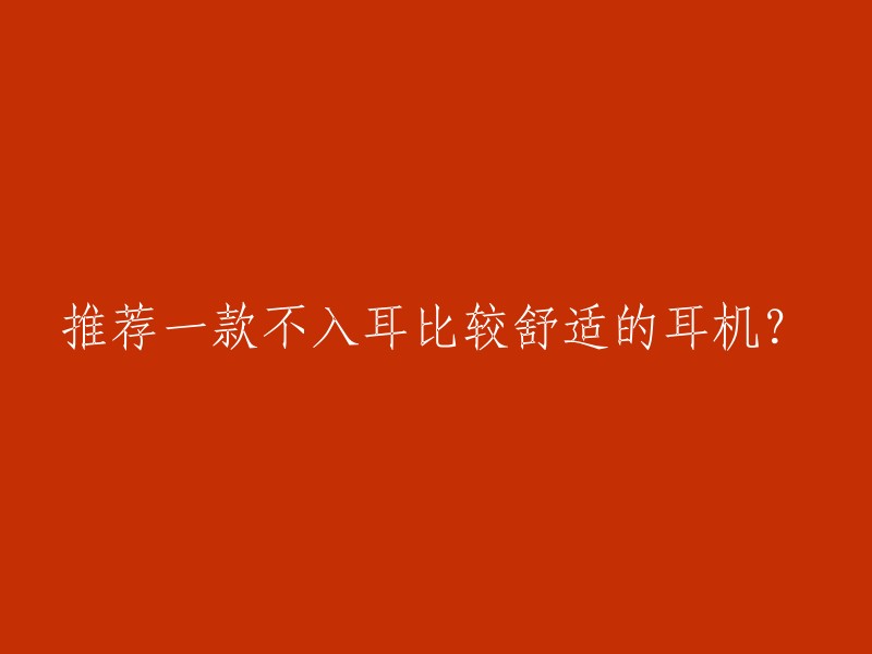 推荐一款不入耳比较舒适的耳机？