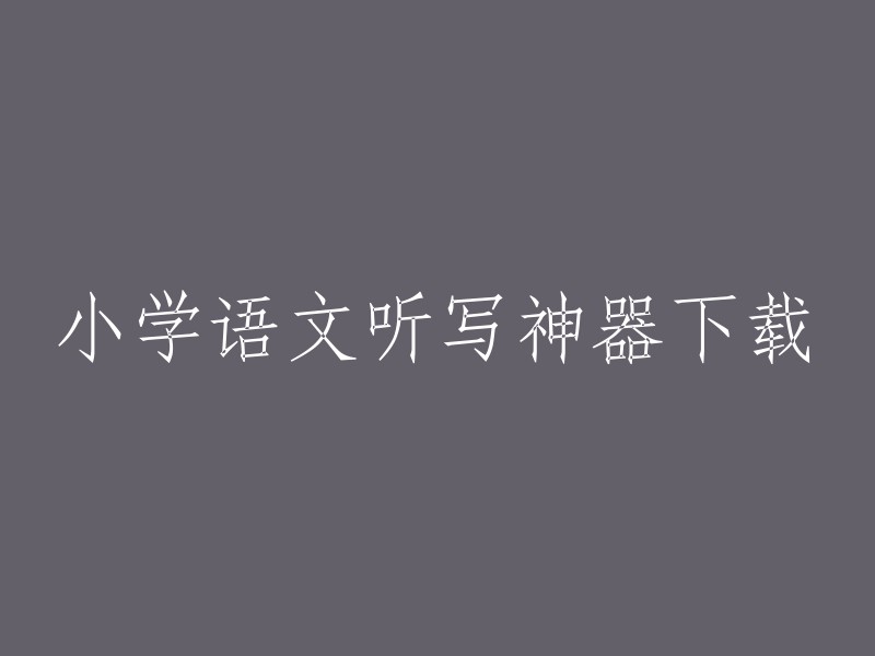 小学语文听写神器下载