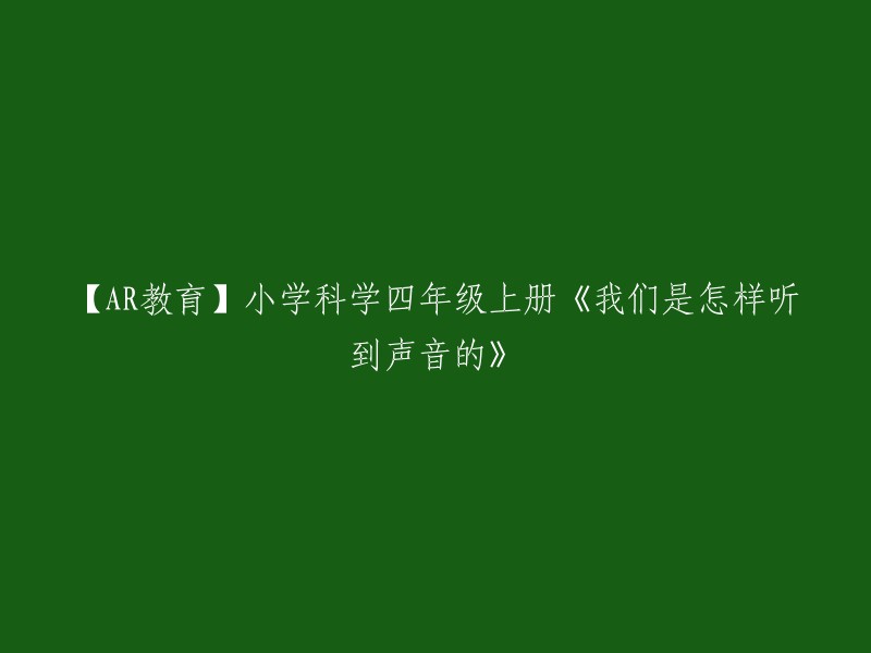 【AR教育】小学科学四年级上册《我们是怎样听到声音的》