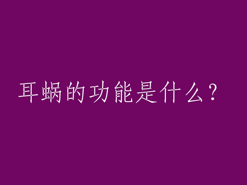 耳蜗的功能是什么？