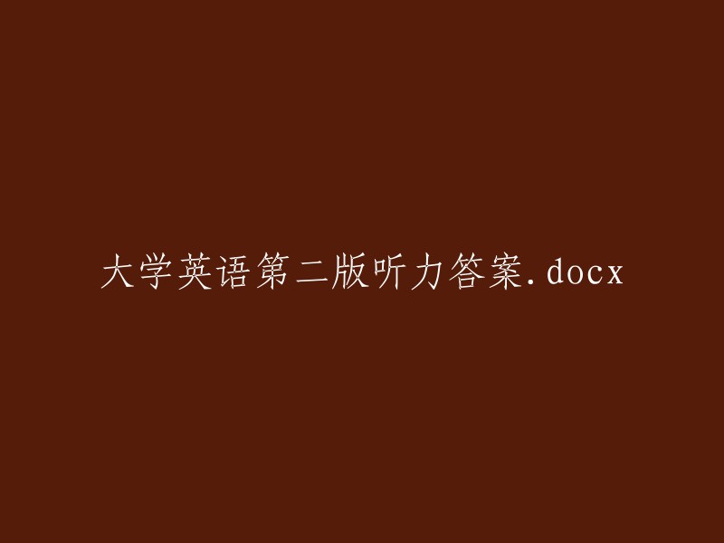 大学英语第二版听力答案.docx