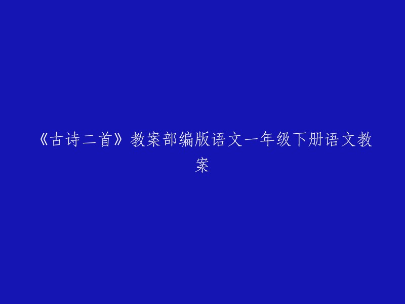 《古诗二首》教案部编版语文一年级下册语文教案