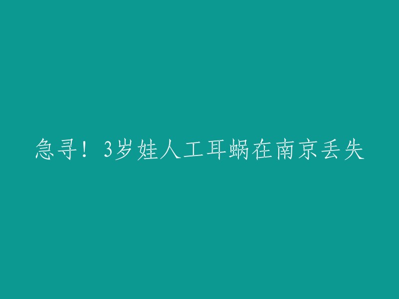 急寻！3岁娃人工耳蜗在南京丢失