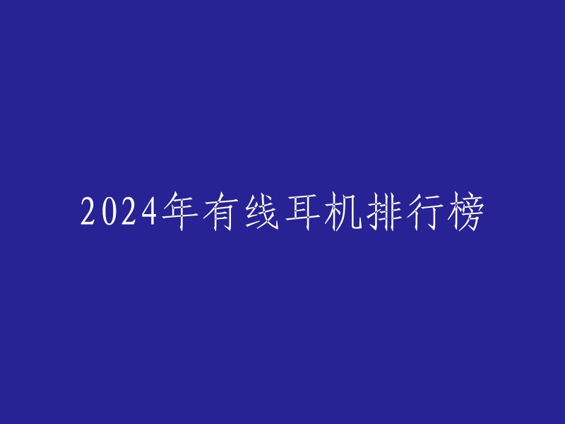 2024年有线耳机排行榜