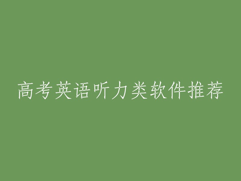 高考英语听力类软件推荐