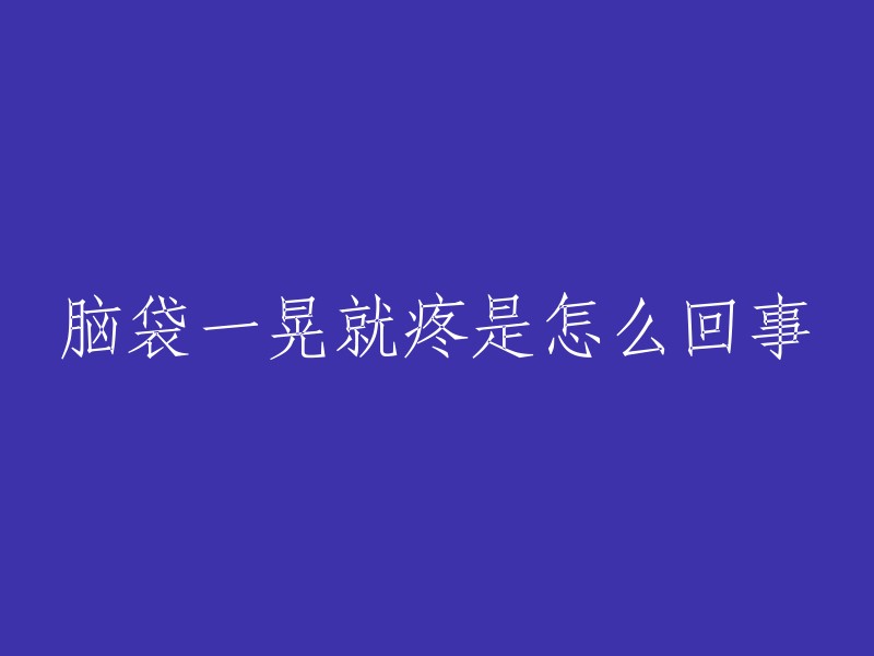 脑袋一晃就疼是怎么回事