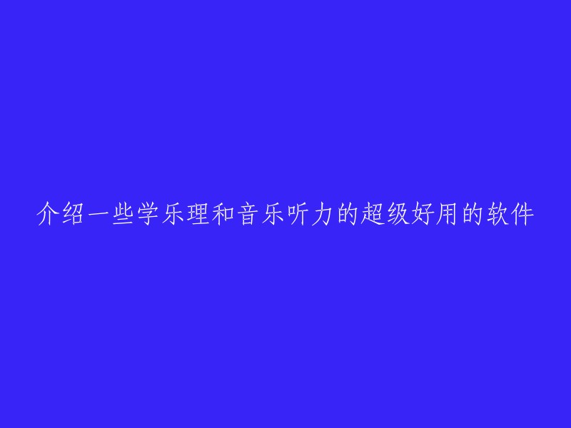 介绍一些学乐理和音乐听力的超级好用的软件