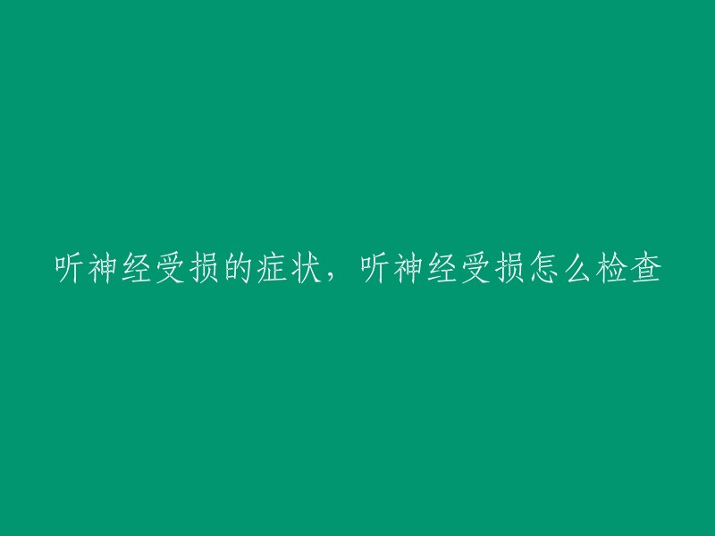 听神经受损的症状，听神经受损怎么检查