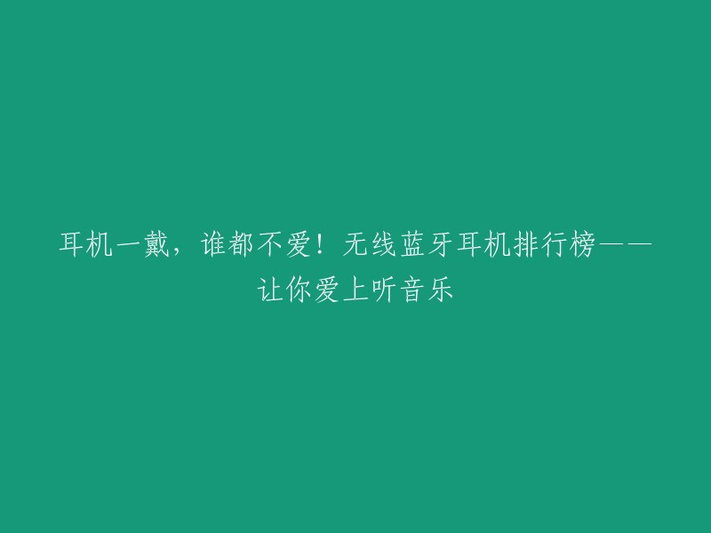 耳机一戴，谁都不爱！无线蓝牙耳机排行榜——让你爱上听音乐