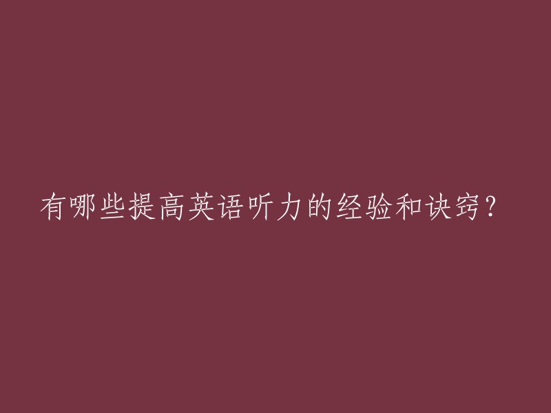 有哪些提高英语听力的经验和诀窍？